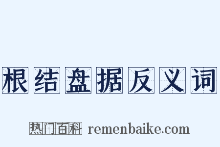 根结盘据反义词是什么意思的图片